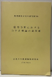 応用分野における力学系理論の諸問題  