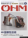 電気総合誌OHM 2018年5月号／特集：信頼性技術  