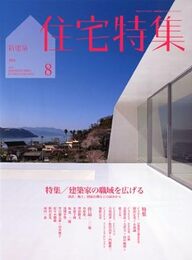 新建築　住宅特集　2011年 8月号（特集）建築家の職域を拡げる  