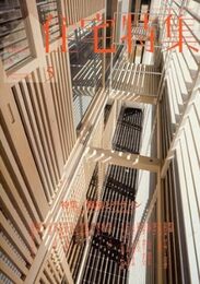 新建築　住宅特集　2011年 5月号（特集）環境とデザイン  
