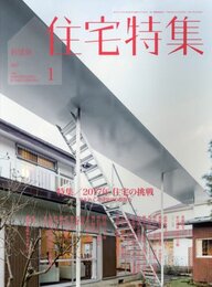 新建築　住宅特集　2017年 1月号 ： 2017年住宅の挑戦 家をめぐる建築家の創造力 