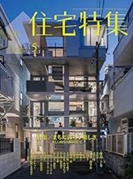 新建築　住宅特集　2019年 5月号：特集／まちに暮らす楽しさ  