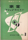 測定　ブリッジ・電位差計  
