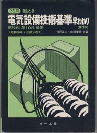 絵とき電気設備技術基準早わかり　昭和51年10月改正　第3版  