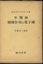 半導体触媒作用の電子論  