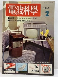 電波科学 1960年 2月号 （No. 302） 決定したカラーテレビ方式／テレビ受像機のAB, Z 