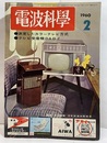 電波科学 1960年 2月号 （No. 302） 決定したカラーテレビ方式／テレビ受像機のAB, Z 