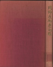 因伯産物薬効録  