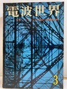 電波世界　通巻47号 TVチャンネル増加と受像機対策  