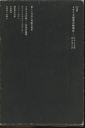 イギリス建築の新傾向  