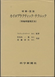 明解・図説　カイロプラクティック・テクニック 脊椎骨盤矯正法 