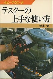 テスターの上手な使い方  