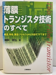 薄膜トランジスタ技術のすべて 構造、特性、製造プロセスから次世代TFTまで 