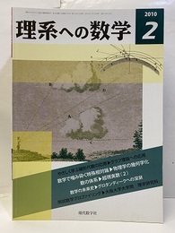 理系への数学　2010年 2月号　やさしく学ぶ線形代数の応用／グラフ理論への応用  