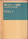 単クローン抗体ハンドブック  