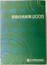 振動技術総覧2005  