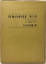 日本のやけど　第11巻 （１）災害とやけど　（2）大地震とやけど 