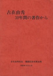 古在由秀　30年間の著作から  