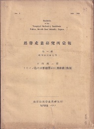 熱帯産業研究所彙報　第一号 サイパン島の地形地質並に珊瑚礁（予報） 