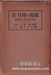 日・月蝕及掩蔽 蝕現象の数理計算法 