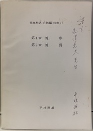 美麻村誌　自然編(抜刷り) 第1章地形　第2章地質 
