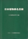 日本植物病名目録  
