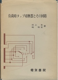 負荷時タップ切換器とその回路  