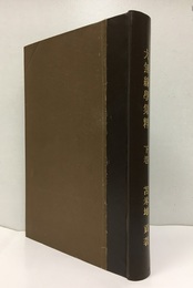 大無線学集粋　下 （製本済）  