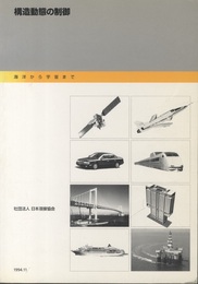 構造動態の制御 海洋から宇宙まで 