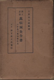諸人必読　萬病鍼灸全書 附阿是及無痛無痕灸：ペーパーバック 