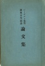 シーボルト先生渡来百年記念論文集  