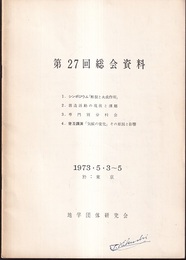 地学団体研究会第27回総会資料　1973・5・3～5　於：東京 1.シンポジウム「断裂と火成作用」　2.創造活動の現象と課題　3.専門別分科会　4.普及講演　「気候の変化」その原因と影響 
