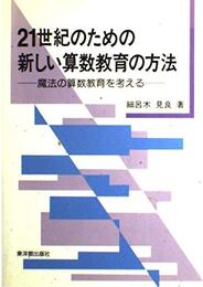 21世紀のための新しい算数教育の方法 魔法の算数教育を考える 