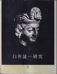 白井晟一研究 Ⅱ  