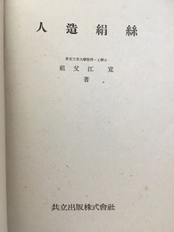 人造絹糸（人造絹絲）  