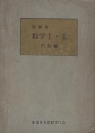 大学受験用　数学Ⅰ・Ⅱ　代数編  