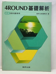4ROUND 基礎解析：新版教科書傍用  