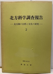北方科学調査報告 2  北方圏の自然と文化の研究　1981年3月 筑波大学学内プロジェクト研究 