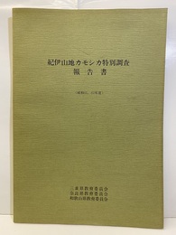 紀伊山地カモシカ特別調査報告書　昭和61・62年度  