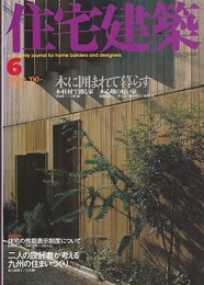 (雑誌) 住宅建築　2000年 6月号 ：木に囲まれて暮らす  