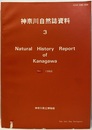 神奈川自然誌資料 3  