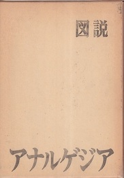 図説アナルゲジア：歯科における鎮静法と救急蘇生  