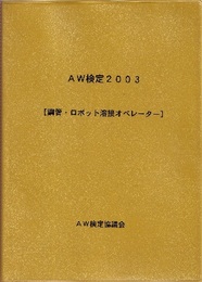 AW検定2003　（鋼管・ロボット溶接オペレーター） 第18次　2003年版 