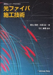 現場エンジニアのための光ファイバ施工技術  
