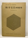 数学ⅡB問題集 実教「数学ⅡB」教科書準拠 
