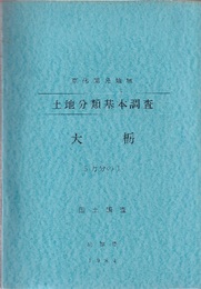 土地分類基本調査　大栃　5万分の1 東部開発地域／国土調査 付図7枚