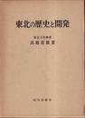 東北の歴史と開発  