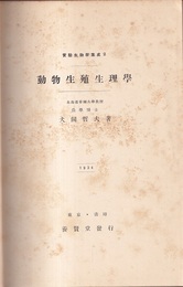 動物生殖生理学  