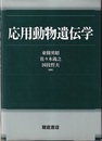 応用動物遺伝学  