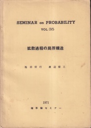 拡散過程の局所構造  
